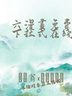 六漫画免费漫画下拉式在线看