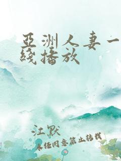 亚洲人妻一区在线播放