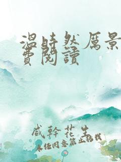 温时然厉景庭免费阅读