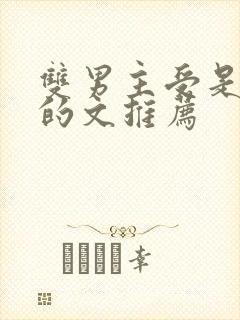双男主受是仓鼠的文推荐