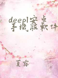 deepl安卓手机版软件下载