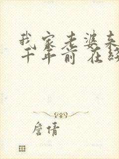 我家老婆来自一千年前 在线阅读