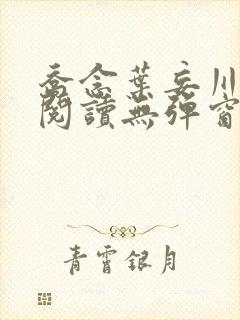 乔念叶妄川免费阅读无弹窗笔趣阁