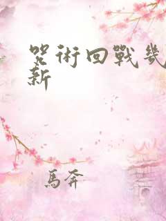 咒术回战几点更新
