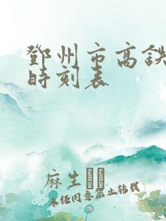 邓州市高铁专线时刻表