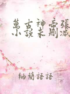 万古神帝张若尘小说未删减在线看