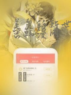 美丽的新世界秘密韩漫网