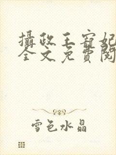 摄政王宠妃如命全文免费阅读 摄政王宠妃如命全文免费阅读
