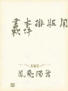书本排版用什么软件 书本排版用什么软件