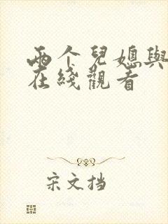 两个儿媳与公公在线观看
