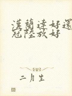 汉兰达好还是皇冠陆放好
