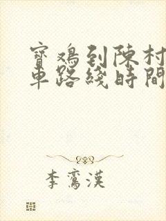 宝鸡到陈村公交车路线时间表