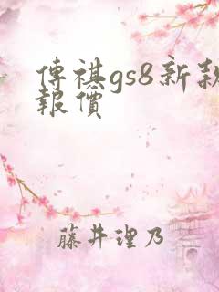 传祺gs8新款报价