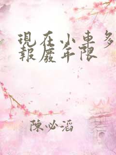 现在小车多少年报废年限 现在小车多少年报废年限