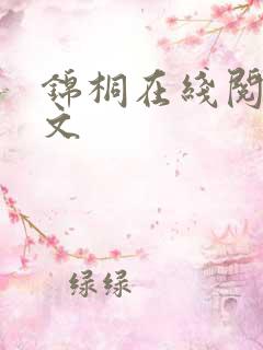 锦桐在线阅读全文