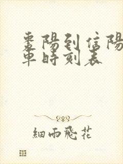 枣阳到信阳的火车时刻表