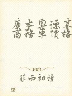 广本奥德赛七座商务车价格