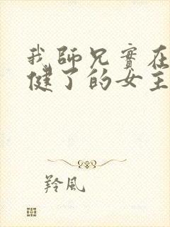 我师兄实在太稳健了的女主