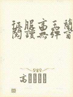 征服高玉兰全文阅读无弹窗笔趣阁陈
