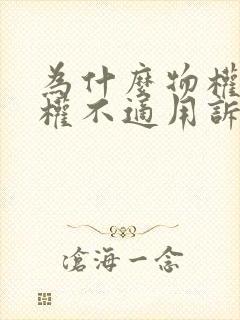 为什么物权请求权不适用诉讼时效