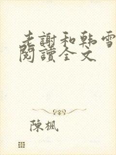 老谢和韩雪在线阅读全文