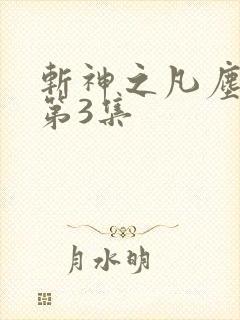 斩神之凡尘神域第3集