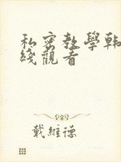 私密教学韩漫在线观看