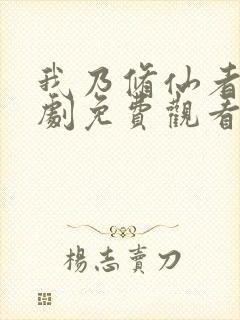 我乃修仙者电视剧免费观看高清