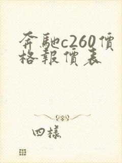 奔驰c260价格报价表