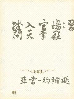 踏入官场:医道问天李毅