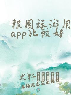 报团旅游用哪个app比较好