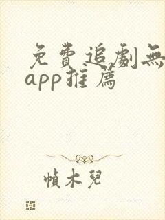 免费追剧无广告app推荐