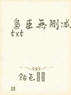 枭臣无删减全本txt