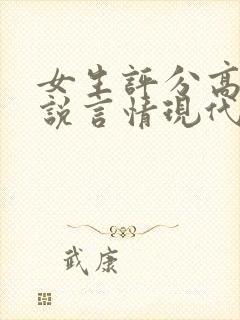 女生评分高的小说言情现代