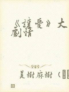 《让爱》大结局剧情
