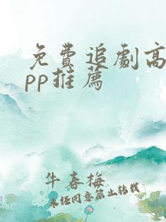 免费追剧高清app推荐