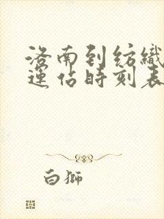 洛南到纺织城客运站时刻表