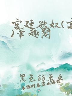 宫廷欲奴(高干)笔趣阁