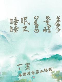 睡眠质量差难入睡又易醒多梦什么原因