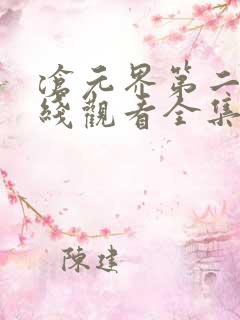 沧元界第二季在线观看全集免费高清