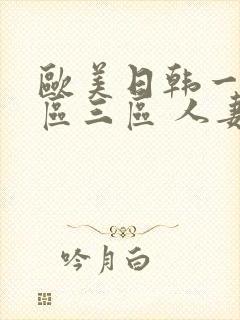 欧美日韩一区二区三区 人妻