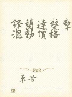 锋兰达双擎油电混动价格