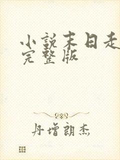 小说末日走私商完整版