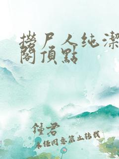 捞尸人纯洁笔趣阁顶点