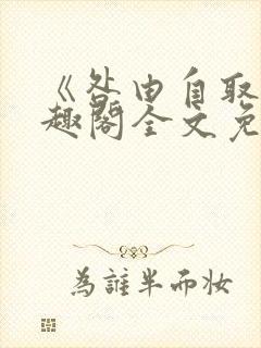《咎由自取》笔趣阁全文免费阅读