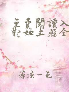 免费阅读入夜,对她上瘾全文 免费阅读入夜,对她上瘾全文