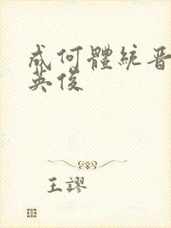 成何体统晋江七英俊