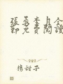 张勇李月全部章节免费阅读