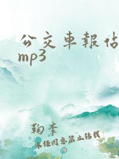公交车报站声音mp3