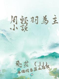 周轻羽为主角的小说 周轻羽为主角的小说